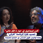 أكرم إسماعيل: تمديد فترة الرئاسة "كارثي".. وهكذا نحاول إنقاذ الحركة المدنية