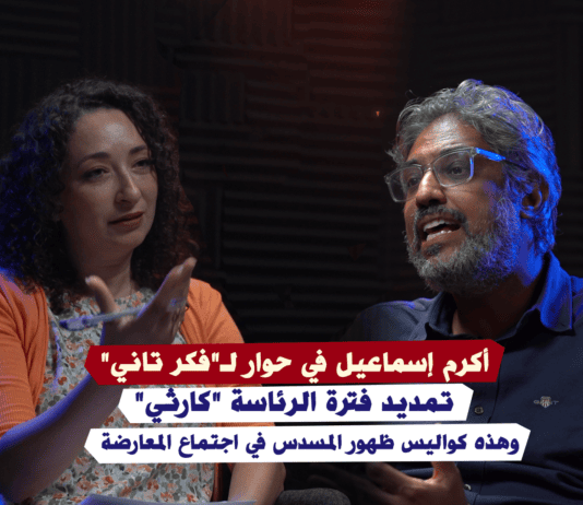 أكرم إسماعيل: تمديد فترة الرئاسة "كارثي".. وهكذا نحاول إنقاذ الحركة المدنية
