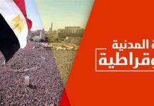 مأزق التحديث.. الحركة المدنية تبحث عن أهدافها في "الجمهورية الجديدة"