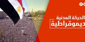 مأزق التحديث.. الحركة المدنية تبحث عن أهدافها في "الجمهورية الجديدة"