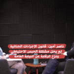 ناصر أمين: قانون الإجراءات الجنائية لم يحل مشكلة الحبس الاحتياطي ونزع الرقابة عن النيابة العامة