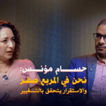 حسام مؤنس: نحن في المربع صفر والاستقرار يتحقق بالتغيير